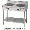 MIT-P55B マルゼン IHクリーンテーブル 標準プレート 単機能低価格シリーズ