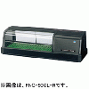 FNC-90CL-R FNC-90CL-L ホシザキ 自然冷媒恒温高湿ネタケース