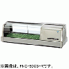 FNC-90CS-R FNC-90CS-L ホシザキ 自然冷媒恒温高湿ネタケース