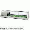 FNC-120CS-R FNC-120CS-L ホシザキ 自然冷媒恒温高湿ネタケース