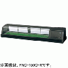 FNC-150C-R FNC-150C-L ホシザキ 自然冷媒恒温高湿ネタケース