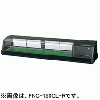 FNC-150CL-R FNC-150CL-L ホシザキ 自然冷媒恒温高湿ネタケース