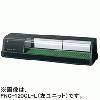 FNC-120CL-R FNC-120CL-L ホシザキ 自然冷媒恒温高湿ネタケース