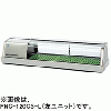 FNC-120CS-R FNC-120CS-L ホシザキ 自然冷媒恒温高湿ネタケース
