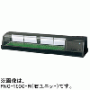 FNC-150C-R FNC-150C-L ホシザキ 自然冷媒恒温高湿ネタケース