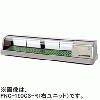 FNC-150CS-R FNC-150CS-L ホシザキ 自然冷媒恒温高湿ネタケース