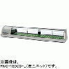 FNC-180CS-R FNC-180CS-L ホシザキ 自然冷媒恒温高湿ネタケース
