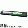 FNC-210C-R FNC-210C-L ホシザキ 自然冷媒恒温高湿ネタケース