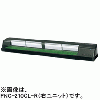 FNC-210CL-R FNC-210CL-L ホシザキ 自然冷媒恒温高湿ネタケース