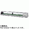 FNC-210CS-R FNC-210CS-L ホシザキ 自然冷媒恒温高湿ネタケース
