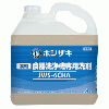 JWS-6CHA ホシザキ 食器洗浄機専用洗剤　濃縮タイプ アルミ製品対応
