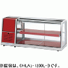 OHLAe-1200L(R)-B 大穂製作所 冷蔵ショーケース 卓上タイプ 後引戸