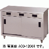 アズマ　調理台片面引出付片面引違戸　ACO-1200L