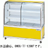 OHGU-Th-1200FK 大穂製作所 冷蔵ショーケース スタンダードタイプ 前引戸、背面壁寄せタイプ