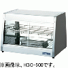 HSC-500 ホットショーケース フードショーケース 保温ショーケース 温蔵ショーケース ニチワ