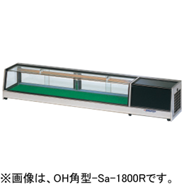 OH角型-Sc-1200L(R) 大穂製作所 ネタケース｜業務用厨房機器通販の厨房