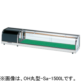 OH丸型-Sc-1500L(R) 大穂製作所 ネタケース｜業務用厨房機器通販の厨房