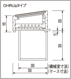 OHRUc-1200 大穂製作所 炉端ケース｜業務用厨房機器通販の厨房センター