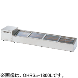 OHRSc-1200L(R) 大穂製作所 炉端ケース｜業務用厨房機器通販の厨房センター