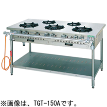 J-TGT-180BW タニコー ガステーブル クランスシリーズ