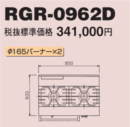 RGR-0962D マルゼン ガスレンジ NEWパワークック