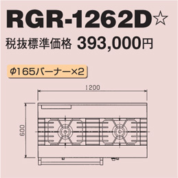 RGR-1262D マルゼン ガスレンジ NEWパワークック