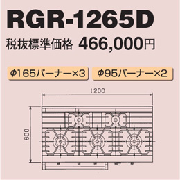 RGR-1265D マルゼン ガスレンジ NEWパワークック