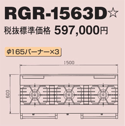 RGR-1563D マルゼン ガスレンジ NEWパワークック