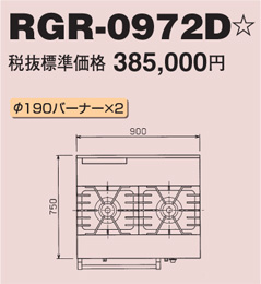 RGR-0972D マルゼン ガスレンジ NEWパワークック