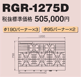 RGR-1275D マルゼン ガスレンジ NEWパワークック