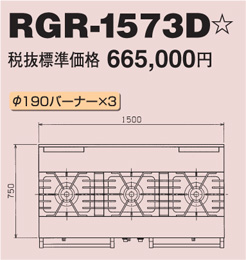 RGR-1573D マルゼン ガスレンジ NEWパワークック