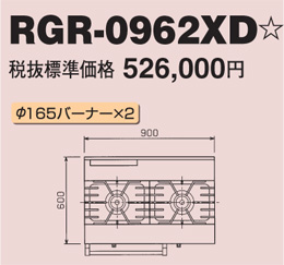 RGR-0962XD マルゼン ガスレンジ NEWパワークック