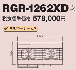 RGR-1262XD マルゼン ガスレンジ NEWパワークック