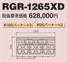 RGR-1265XD マルゼン ガスレンジ NEWパワークック