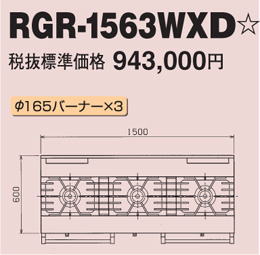RGR-1563WXD マルゼン ガスレンジ NEWパワークック