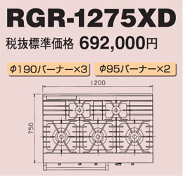 RGR-1275XD マルゼン ガスレンジ NEWパワークック