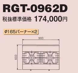 RGT-0962D マルゼン ガステーブル NEWパワークック