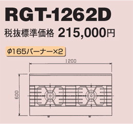 RGT-1262D マルゼン ガステーブル NEWパワークック