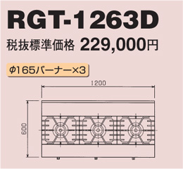 RGT-1263D マルゼン ガステーブル NEWパワークック