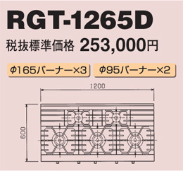 RGT-1265D マルゼン ガステーブル NEWパワークック