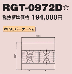 RGT-0972D マルゼン ガステーブル NEWパワークック