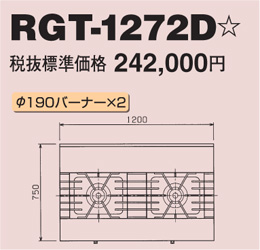 RGT-1272D マルゼン ガステーブル NEWパワークック