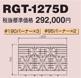 RGT-1275D マルゼン ガステーブル NEWパワークック