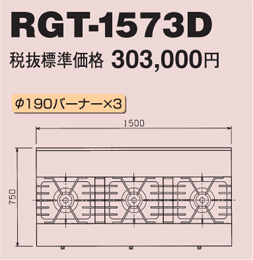 RGT-1573D マルゼン ガステーブル NEWパワークック