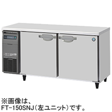FT-150SNJ FT-150SNJ-R ホシザキ テーブル型自然冷媒冷凍庫 インバーター制御