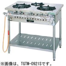 TGTM-0921E タニコー ガステーブル クランスシリーズ