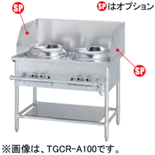 TGCR-A100-U タニコー 中華レンジ