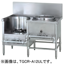 TGCR-A12UL-U タニコー 中華レンジ