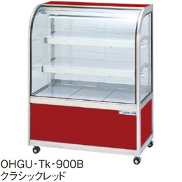 OHGU-Tk-700B 大穂製作所 冷蔵ショーケース スタンダードタイプ 後引戸