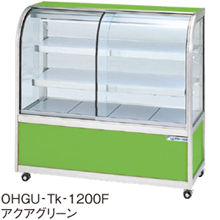 OHGU-Tk-1200FK 大穂製作所 冷蔵ショーケース スタンダードタイプ 前引戸、背面壁寄せタイプ